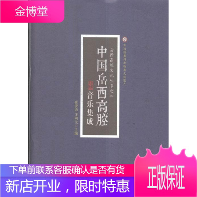 中国岳西高腔音乐集成 音乐 高腔戏曲音乐乐曲作品集岳西县 null 图书