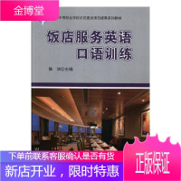 饭店服务英语口语训练 大中专教材教辅 饭店英语口语中等专业教育教材 null 图书