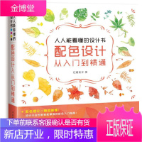 人人能看懂的设计书 配色设计从入门到精通 艺术 配色设计 null 图书