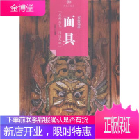 面具-历史活化石 艺术 假面具介绍中国 null 图书