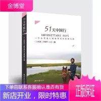 51天中国行-一个土耳其人的西部文化体验之旅 文学 游记作品集土耳其现代 null 图书