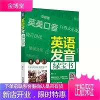 英语发音绿宝书 外语学习 英语发音自学参考资料 零基础在校学生职场人士均适用 图书