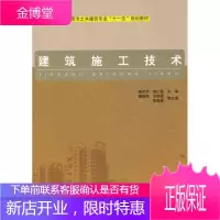 建筑施工技术 大中专教材教辅 建筑工程工程施工高等教育教材 null 图书