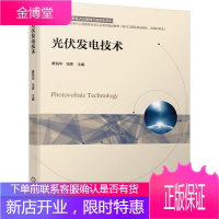 光伏发电技术 电子与通信 太阳能光伏发电高等学校教材 本科及以上 图书