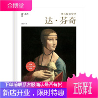文艺复兴全才(附别册达·芬奇)/邂逅艺术 艺术 达·芬奇绘画评论 普通大众 图书