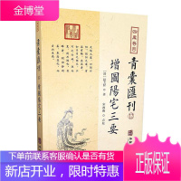 四库存目青囊汇刊:12:增图阳宅三要 娱乐/休闲 四库全书图书目录 普通大众 图书