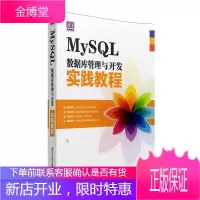 MySQL数据库管理与开发实践教程 计算机与互联网 关系数据库系统教材 null 图书
