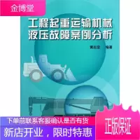工程起重运输机械液压故障案例分析 工业技术 起重机械液压系统故障诊断案例 null 图书