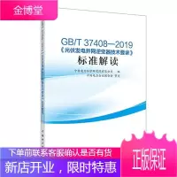 GB/T 37408—2019《光伏发电并网逆变器技术要求》标准解读 工业技术 太阳能光伏发电逆变器