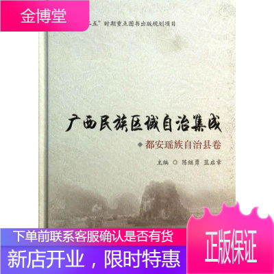 都安瑶族自治县卷-广西区域自治集成 政治/军事 民族区域自治成就广西 null 图书