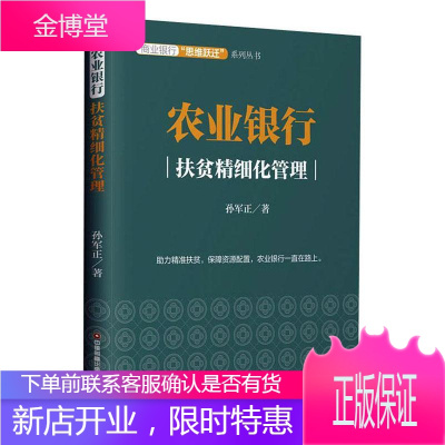 农业银行:扶贫精细化管理 金融与投资 农业银行扶贫研究中国 普通大众 图书