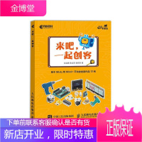 来吧 一起创客 基于Mixly和Mind台的创客作品12例 计算机与互联网 null null 图书