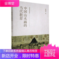 中国山水画的当代教育 绘画 山水画国画技法教学研究 普通大众 图书