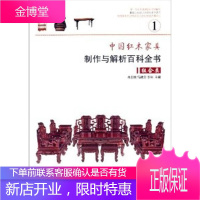 组合类-中国红木家具制作与解析百科全书-1 童书 红木科木家具基本知识中国 null 图书
