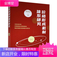 价格形成机制体系研究 经济 价格形成形成机制研究中国 普通大众 图书