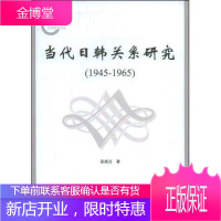 当代日韩关系研究:1945~1965 中小学教辅 国际关系史研究日本韩国~ null 图书