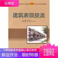 建筑表现技法 大中专教材教辅 建筑图绘画技法高等学校教材 null 图书