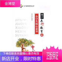 基于五行教育的小学生核心素养 中小学教辅 小学生素质教育研究 null 图书