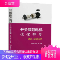 开关磁阻电机优化控制——理论、方法及应用 工业技术 开关磁阻电动机 本科及以上 图书