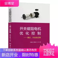 开关磁阻电机优化控制——理论、方法及应用 工业技术 开关磁阻电动机 本科及以上 图书