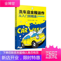 洗车店全程运作从入门到精通（全彩精华版） 工业技术 null null 图书