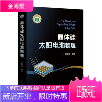 晶体硅太阳电池物理(精) 工业技术 硅太阳能电池物理分析 本科及以上 图书