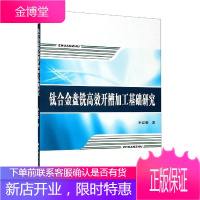 钛合金盘铣开槽加工基础研究 工业技术 航空发动机零部件金属加工 普通大众 图书