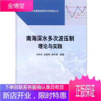 南海深水多次波压制理论与方法 科学与自然 南海海洋物探地震勘探研究 null 图书