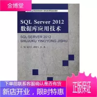 SQL Server 2012数据库应用技术 大中专教材教辅 关系数据库系统高等教育教材 null
