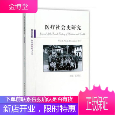 社会史研究:第四辑:新中国卫生史 社会科学 医学社会学社会史学丛刊 null 图书