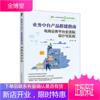 业务中台产品搭建指南 电商业台全流程设计与实战 管理 null null 图书