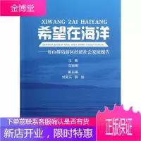 希望在海洋-舟山群岛新区经济社会发展报告 经济 区域经济发展研究报告舟山 null 图书