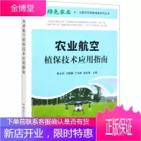 农业航空植保技术应用指南 工业技术 农业飞机植物保护应用指南 普通大众 图书