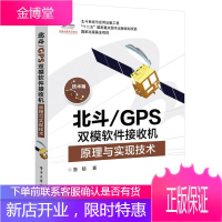 北斗/GPS双模软件接收机原理与实现技术 电子与通信 null null 图书
