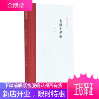 春明卜邻集 国学/古籍 书画艺术艺术评论中国古代文集 普通大众 图书