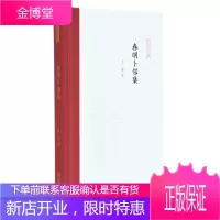 春明卜邻集 国学/古籍 书画艺术艺术评论中国古代文集 普通大众 图书
