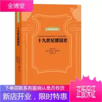 十九世纪德国史 历史 德国近代史世纪 普通大众 图书