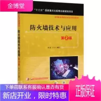 防火墙技术与应用(第2版) 大中专教材教辅 防火墙技术高等学校教材 计算机通信信息安全网络安全学生