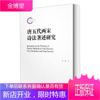 唐五代两宋诗法著述研究 文学 古典诗歌诗歌创作创作方法研究中 普通大众 图书