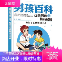 做你自己情绪的主人-男孩百科-男孩的情商秘籍 童书 情绪青少年读物 null 图书