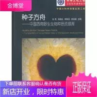 种子方舟-中国西南野生生物种质资源库 科普读物 野生植物--种质资源--西南地区 图书