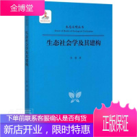 生态社会学及其建构/生态文明丛书 科学与自然 生态学//社会学//研究 普通大众 图书