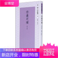 悲盦尺牍/原色放大法帖选 书法 汉字//法帖//中国//清代 普通大众 图书