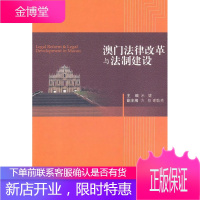 澳门法律改革与法制建设 法律 司法制度--体制改革--研究--澳门特别行政区 图书