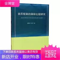 资历框架的国际比较研究 管理 教育制度//对比研究//世界 普通大众 图书