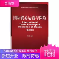 国际贸易运输与保险 大中专教材教辅 国际货运--高等学校--教材 图书