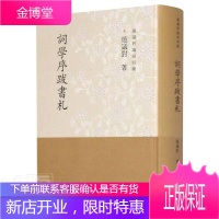 词学序跋书札(精)/施议对论词四种 文学 1序跋//作品集//中国//当代//2书信集//中国//当