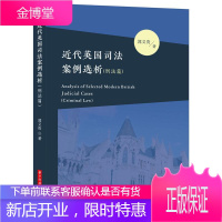 代英国司法案例选析(刑法篇) 法律 刑法//案例//英国//近代 普通大众 图书