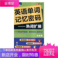 英语单词记忆密码:熟词扩展:白金版 外语学习 英语--词汇--记忆术 图书