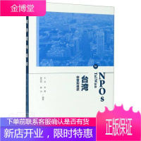 台湾非营利组织 社会科学 非营利组织//概况//台湾 普通大众 图书